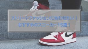 ストリートファッションにおすすめのスニーカー15選