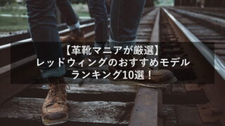【革靴マニアが厳選】レッドウィングのおすすめモデルランキング10選！