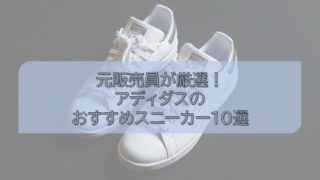 【元販売員が厳選】アディダスのおすすめ人気スニーカー10選！