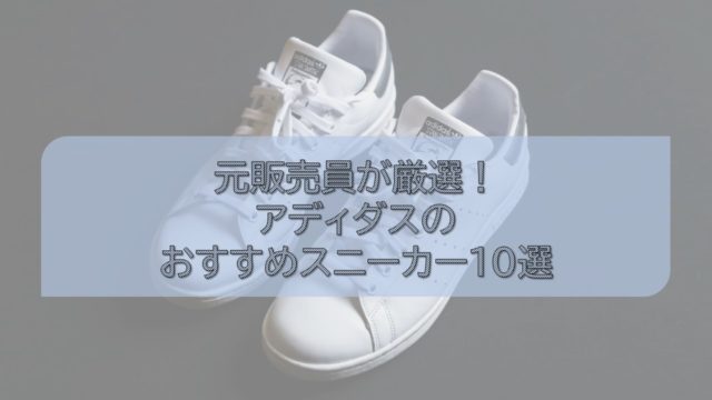 【元販売員が厳選】アディダスのおすすめ人気スニーカー10選！