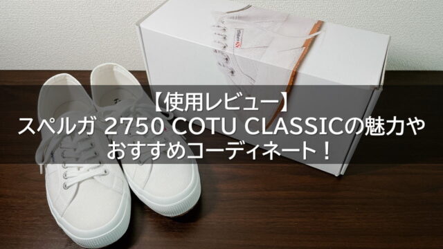 【使用レビュー】スペルガ 2750 COTU CLASSICの魅力やおすすめコーディネート！