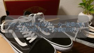 ヴァンズのおすすめスニーカー厳選5選