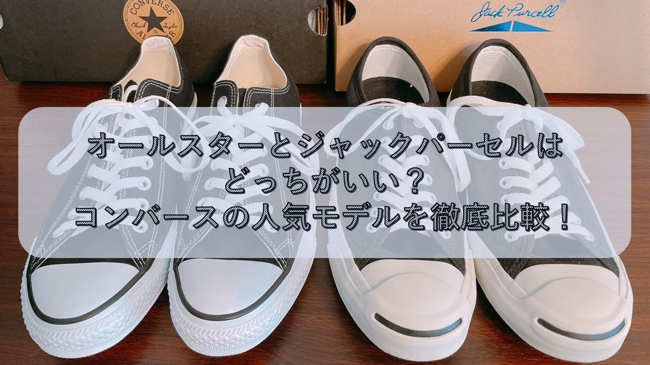 オールスターとジャックパーセルはどっちがいい？コンバースの人気モデルを徹底比較！