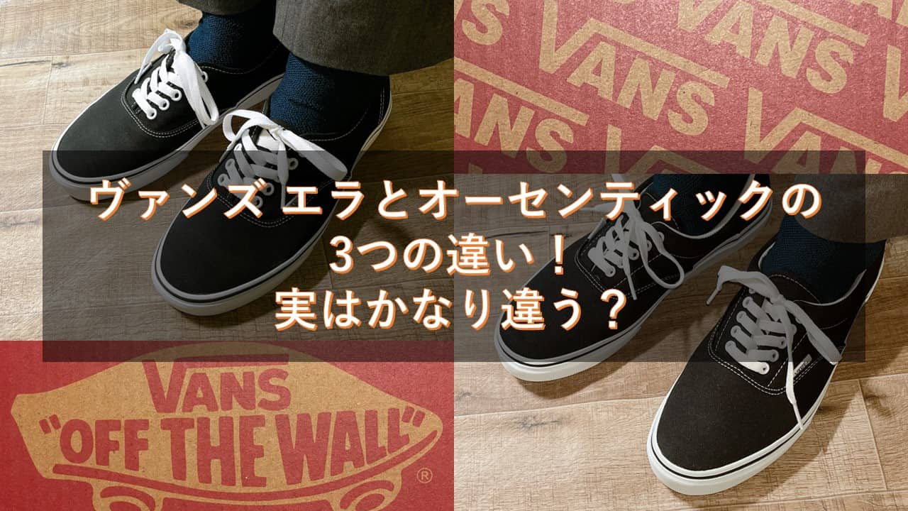ヴァンズ エラとオーセンティックの3つの違い！実はかなり違う？