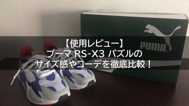 【使用レビュー】プーマ RS-X3 パズルのサイズ感やコーデを徹底比較！