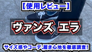 【使用レビュー】ヴァンズ エラのサイズ感やコーデ、履き心地を徹底調査!
