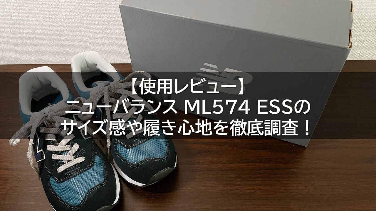 【使用レビュー】ニューバランス ML574 ESSのサイズ感や履き心地を徹底調査！