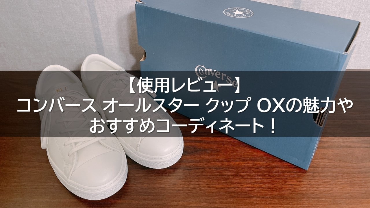 【使用レビュー】コンバース オールスター クップ OXの魅力やおすすめコーディネート！