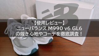 【使用レビュー】ニューバランス M990 v6 GL6の履き心地やコーデを徹底調査！