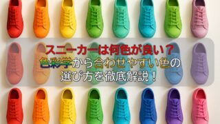 スニーカーは何色が良い？色彩学から合わせやすい色の選び方を徹底解説！