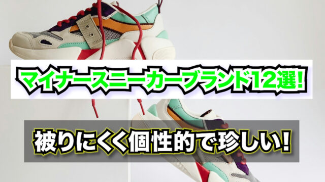 マイナースニーカーブランド12選!【被りにくく個性的で珍しい!】
