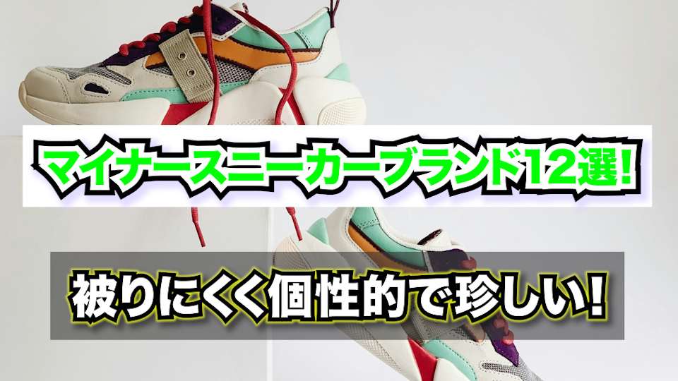 マイナースニーカーブランド12選!【被りにくく個性的で珍しい!】