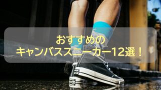 【50足以上を徹底調査】おすすめのキャンバススニーカー12選！