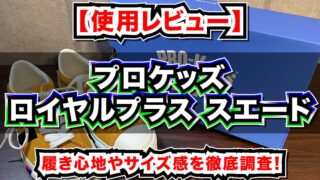 プロケッズ ロイヤルプラス スエード11