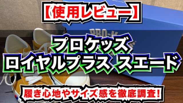 プロケッズ ロイヤルプラス スエード11