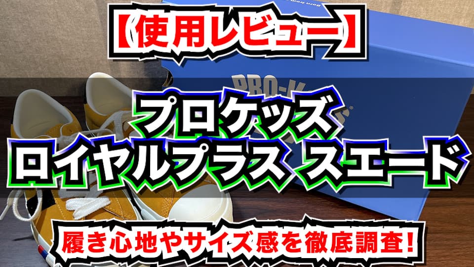 プロケッズ ロイヤルプラス スエード11