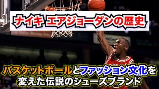 ナイキ エアジョーダンの歴史-バスケットボールとファッション文化を変えた伝説のシューズブランド