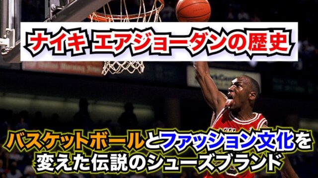 ナイキ エアジョーダンの歴史-バスケットボールとファッション文化を変えた伝説のシューズブランド