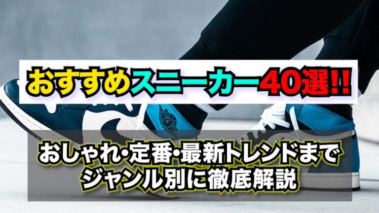 おすすめスニーカー40選【2026年最新版】〜おしゃれ・定番・最新トレンドまで、ジャンル別に徹底解説〜｜スニーカーDic