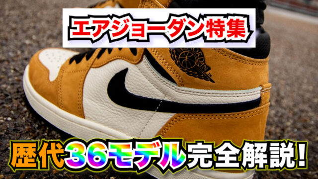 【ナイキ エアジョーダン特集】歴代36モデル完全解説!