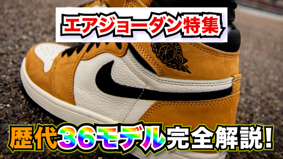 【ナイキ エアジョーダン特集】歴代36モデル完全解説!