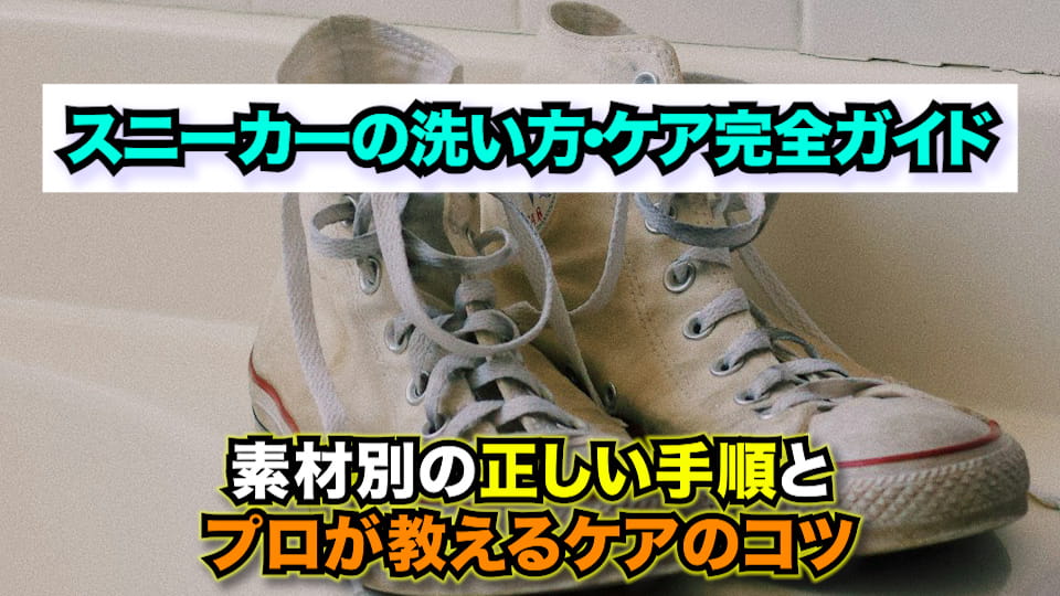 スニーカーの洗い方・ケア完全ガイド~素材別の正しい手順とプロが教えるケアのコツ~