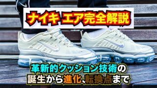 ナイキ エア・ビジブルエア完全解説〜革新的クッション技術の誕生から進化、転換点まで〜