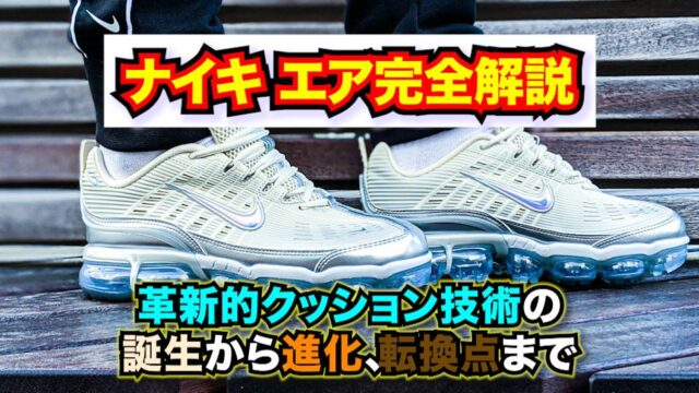 ナイキ エア・ビジブルエア完全解説〜革新的クッション技術の誕生から進化、転換点まで〜