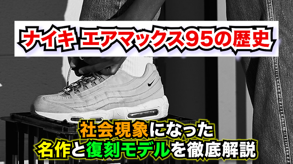 【完全ガイド】ナイキ エアマックス95の歴史|社会現象になった名作と復刻モデルを徹底解説