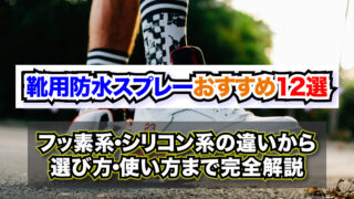 靴用防水スプレーおすすめ12選【2026年版】 〜フッ素系・シリコン系の違いから選び方・使い方まで完全解説〜