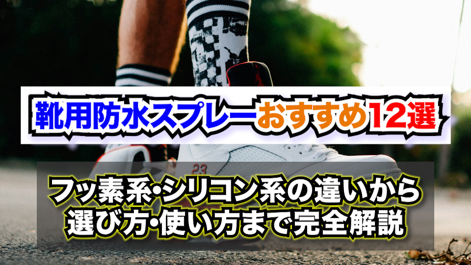 靴用防水スプレーおすすめ12選【2026年版】 〜フッ素系・シリコン系の違いから選び方・使い方まで完全解説〜