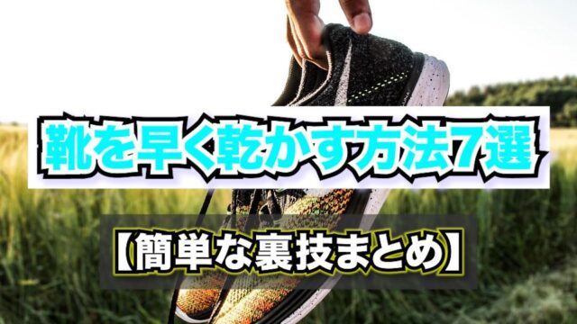 靴を早く乾かす方法7選【簡単な裏技まとめ】〜やってはいけないNG方法・素材別の注意点も完全解説〜
