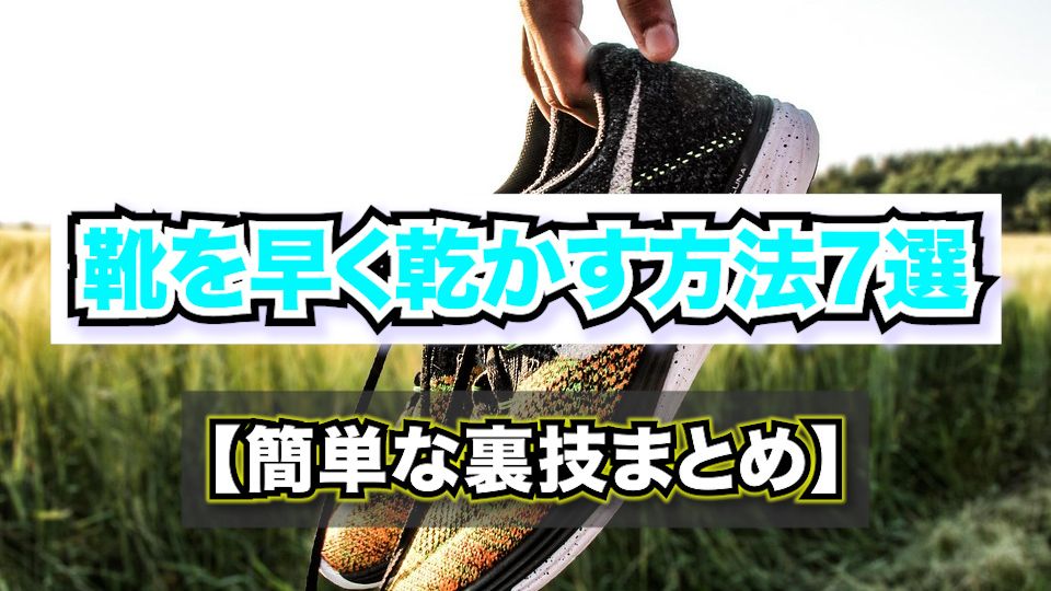 靴を早く乾かす方法7選【簡単な裏技まとめ】〜やってはいけないNG方法・素材別の注意点も完全解説〜