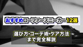 おすすめローファースニーカー12選【2026年最新版】〜選び方・コーデ術・ケア方法まで完全解説〜