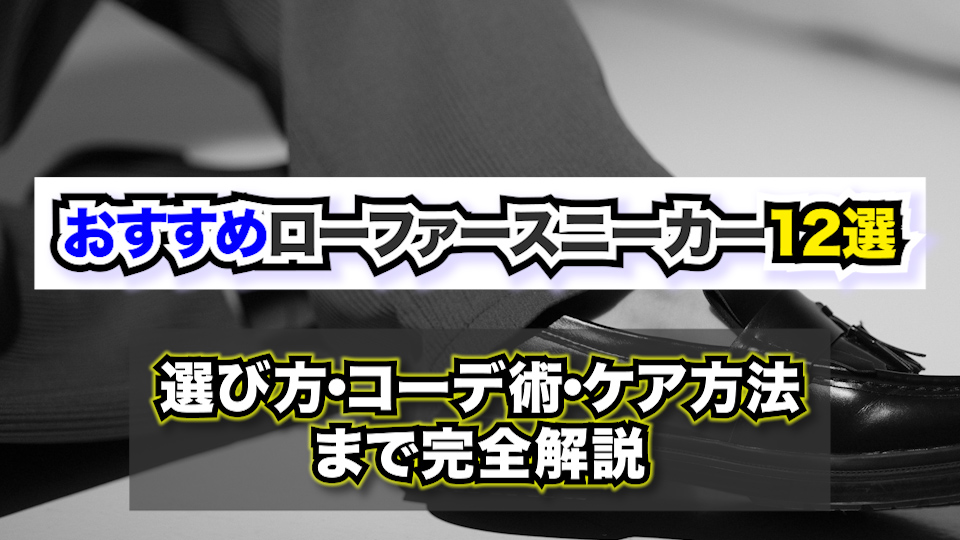 おすすめローファースニーカー12選【2026年最新版】〜選び方・コーデ術・ケア方法まで完全解説〜