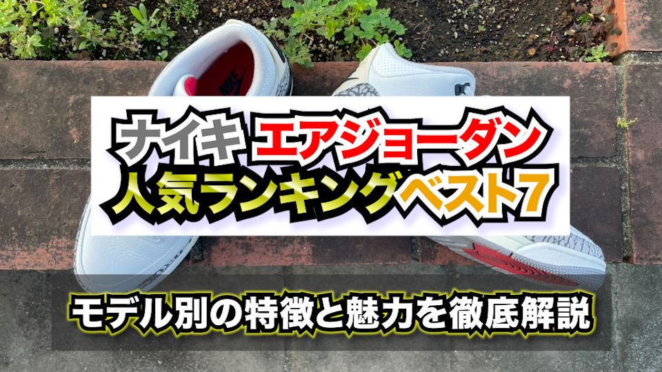 ナイキ エアジョーダン 人気ランキング