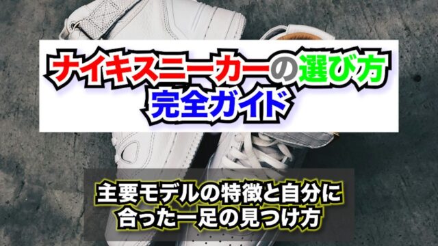 ナイキスニーカーの選び方完全ガイド|主要モデルの特徴と自分に合った一足の見つけ方