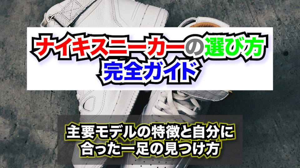 ナイキスニーカーの選び方完全ガイド|主要モデルの特徴と自分に合った一足の見つけ方