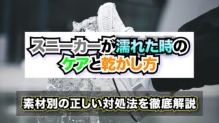 スニーカー 濡れた時のケア1