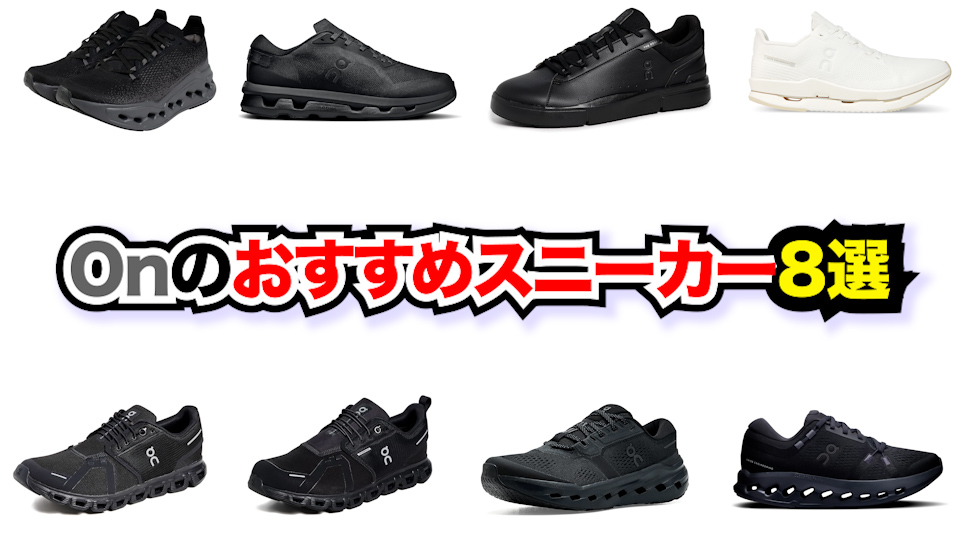 on スニーカー おすすめ