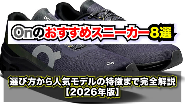 Onのおすすめスニーカー8選|選び方から人気モデルの特徴まで完全解説【2026年版】